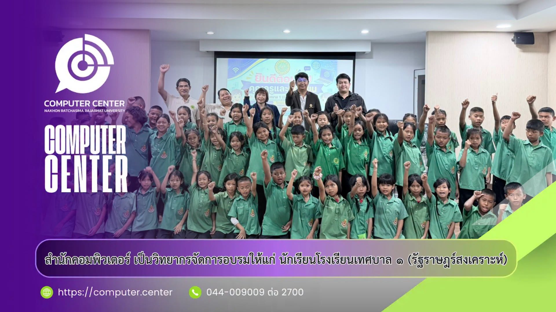 สำนักคอมพิวเตอร์ ส่งต่อความรู้ ให้แก่น้องๆ โรงเรียนเทศบาล ๑ (รัฐราษฎร์สงเคราะห์)