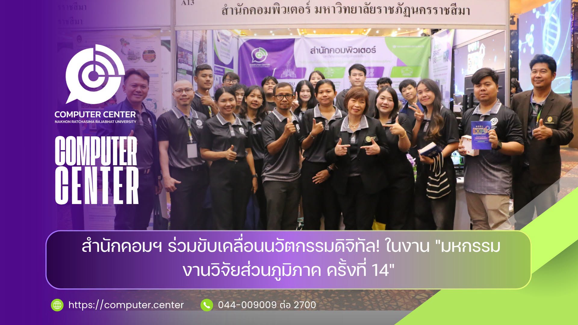 สำนักคอมพิวเตอร์ ร่วมขับเคลื่อนนวัตกรรมดิจิทัล! ในงาน มหกรรมงานวิจัยส่วนภูมิภาค ครั้งที่ 14
