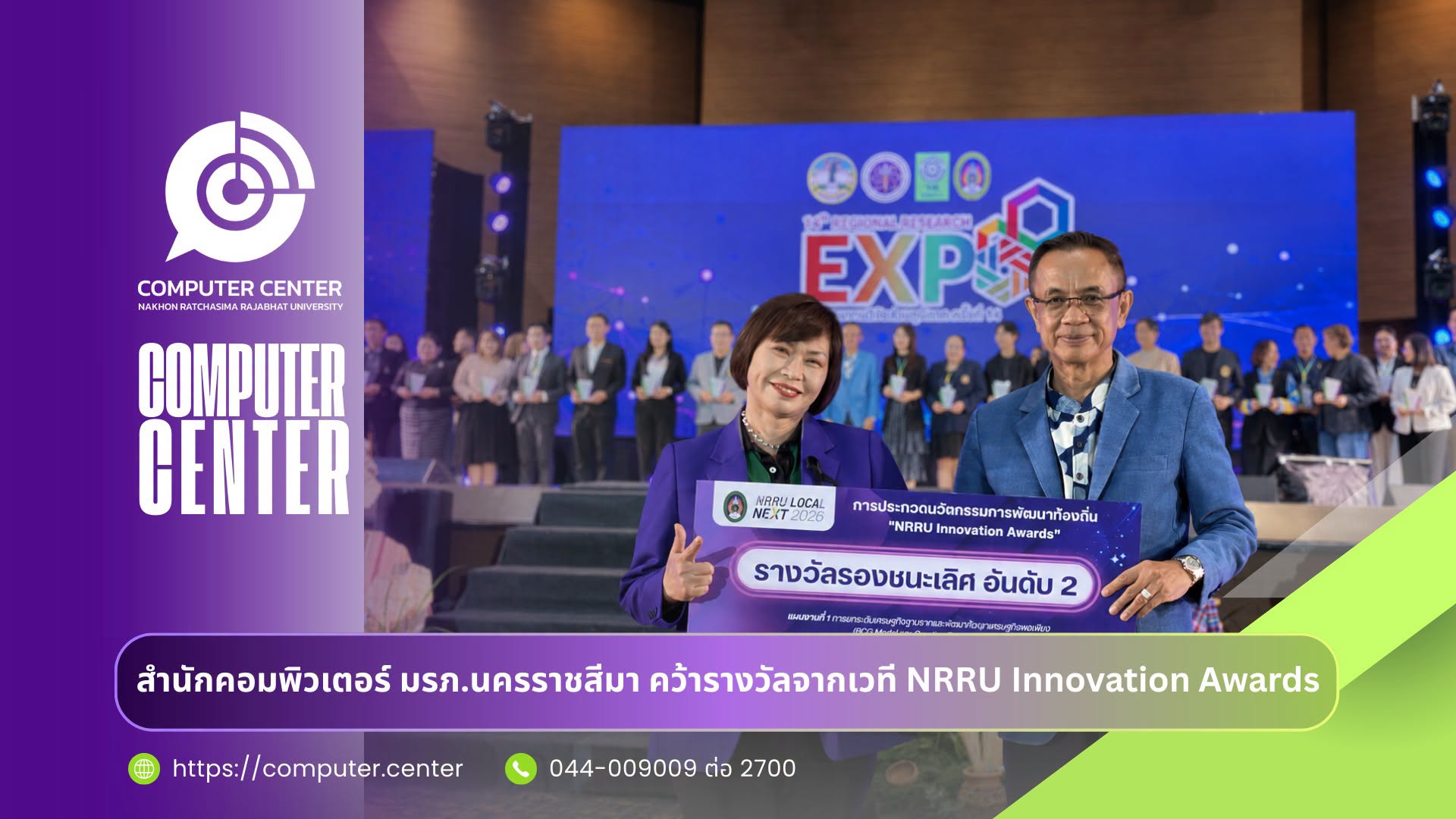 สำนักคอมพิวเตอร์ คว้ารางวัลจากเวที NRRU Innovation Awards ครั้งที่ 14