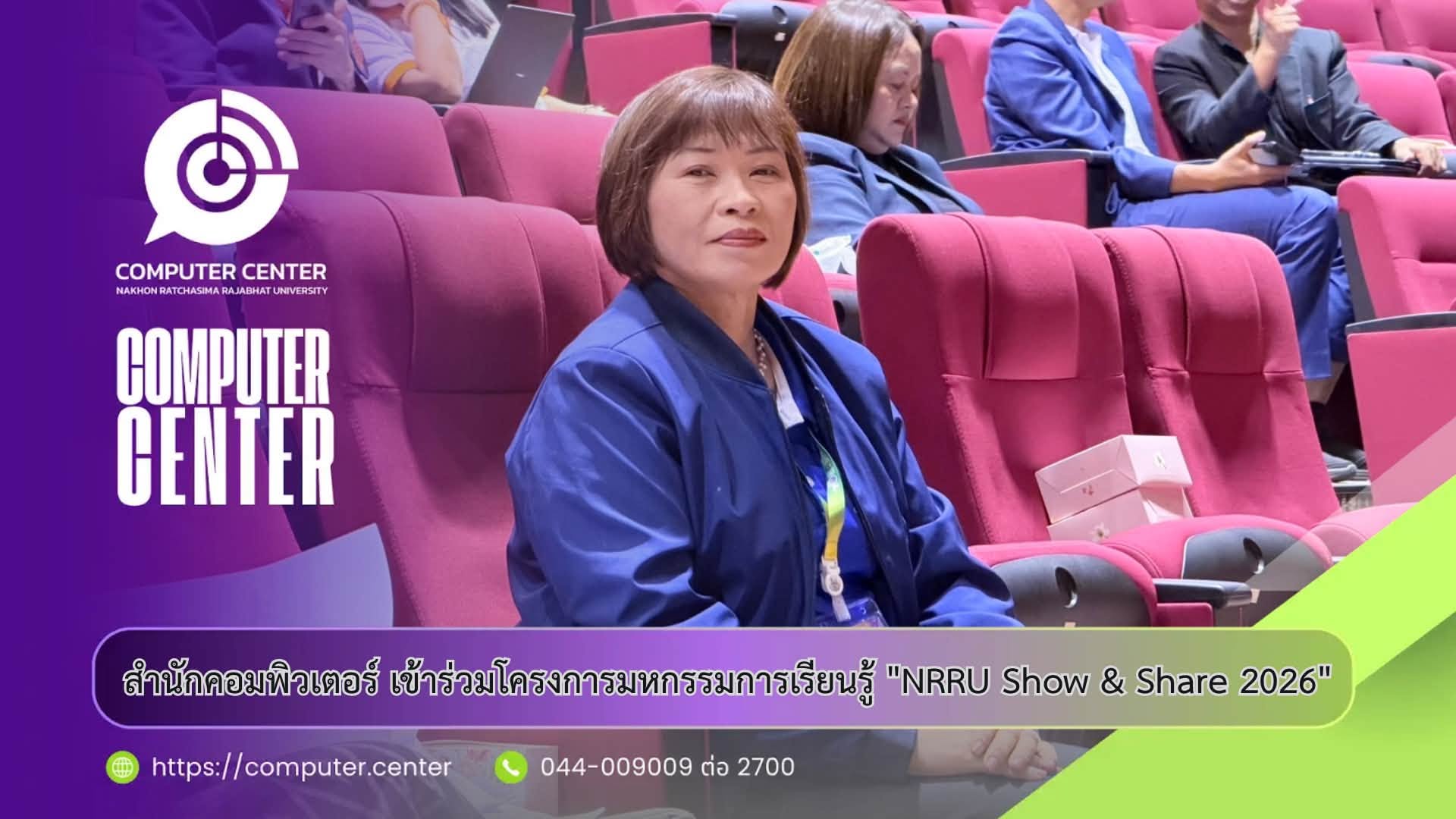 สำนักคอมพิวเตอร์ เข้าร่วมการประกวดในงาน NRRU Show & Share 2026