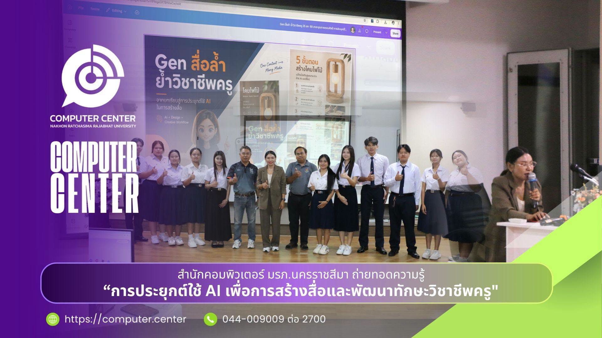 สำนักคอมพิวเตอร์ ร่วมส่งเสริมการประยุกต์ใช้ AI เพื่อการสร้างสื่อและพัฒนาทักษะวิชาชีพครู
