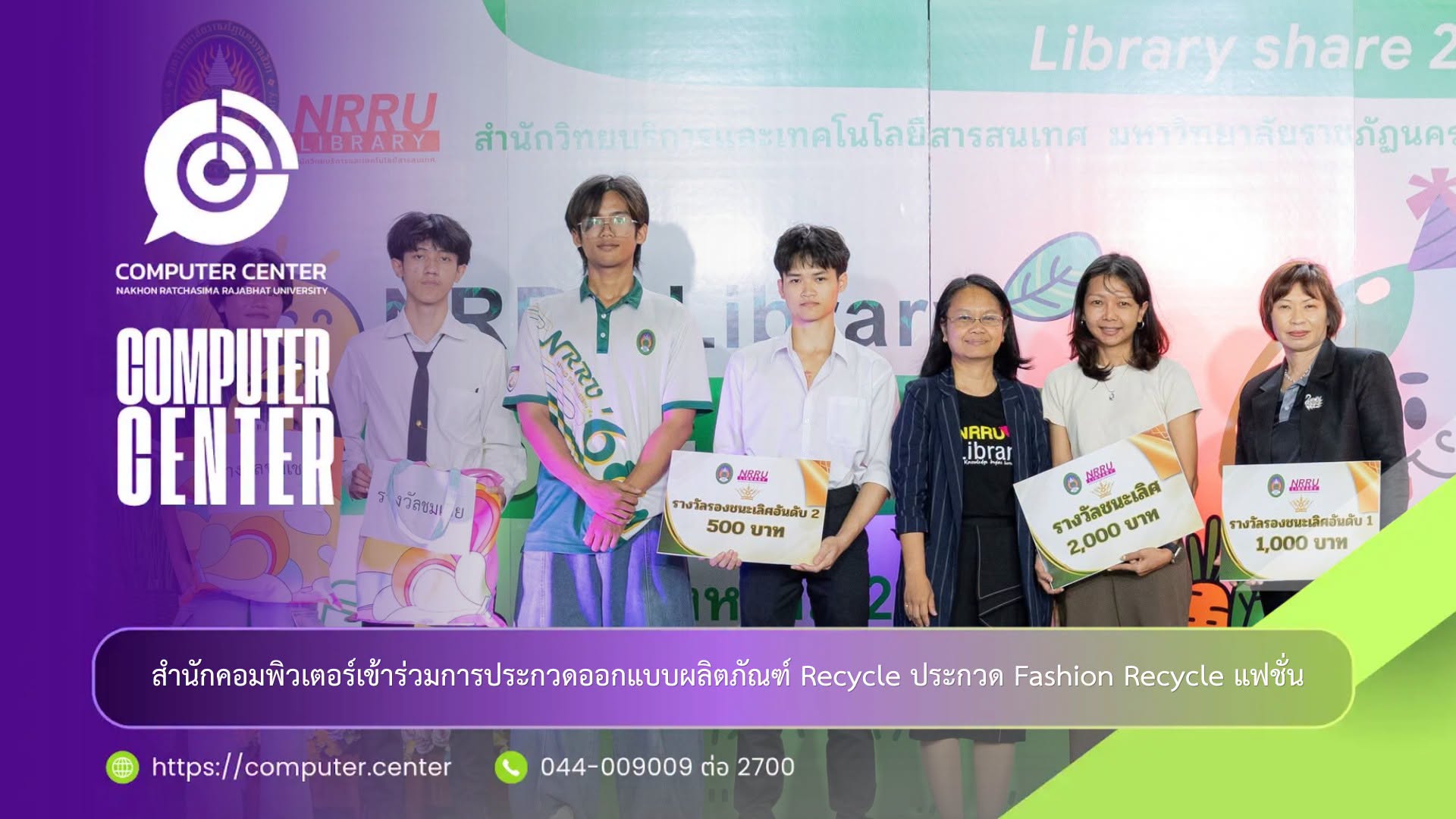 สายไอทีหัวใจ Green สำนักคอมพิวเตอร์ โชว์ไอเดียสร้างสรรค์ ร่วมประกวดแฟชั่น & ผลิตภัณฑ์ Recycle