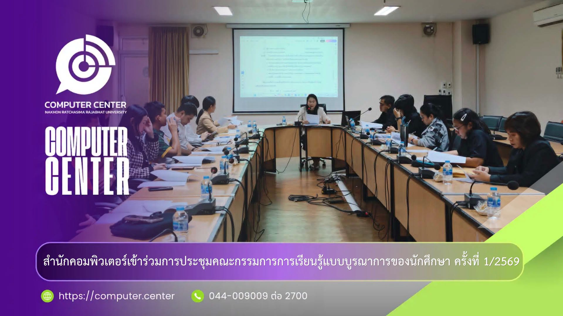 ประชุม  คณะกรรมการการเรียนรู้แบบบูรณาการของนักศึกษา ครั้งที่ 1/2569