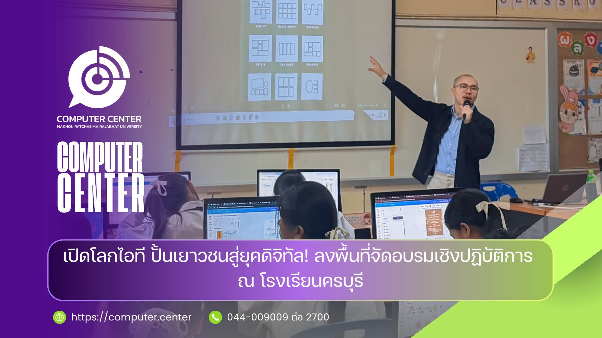 เปิดโลกไอที ปั้นเยาวชนสู่ยุคดิจิทัล ลงพื้นที่จัดอบรมเชิงปฏิบัติการ ณ โรงเรียนครบุรี