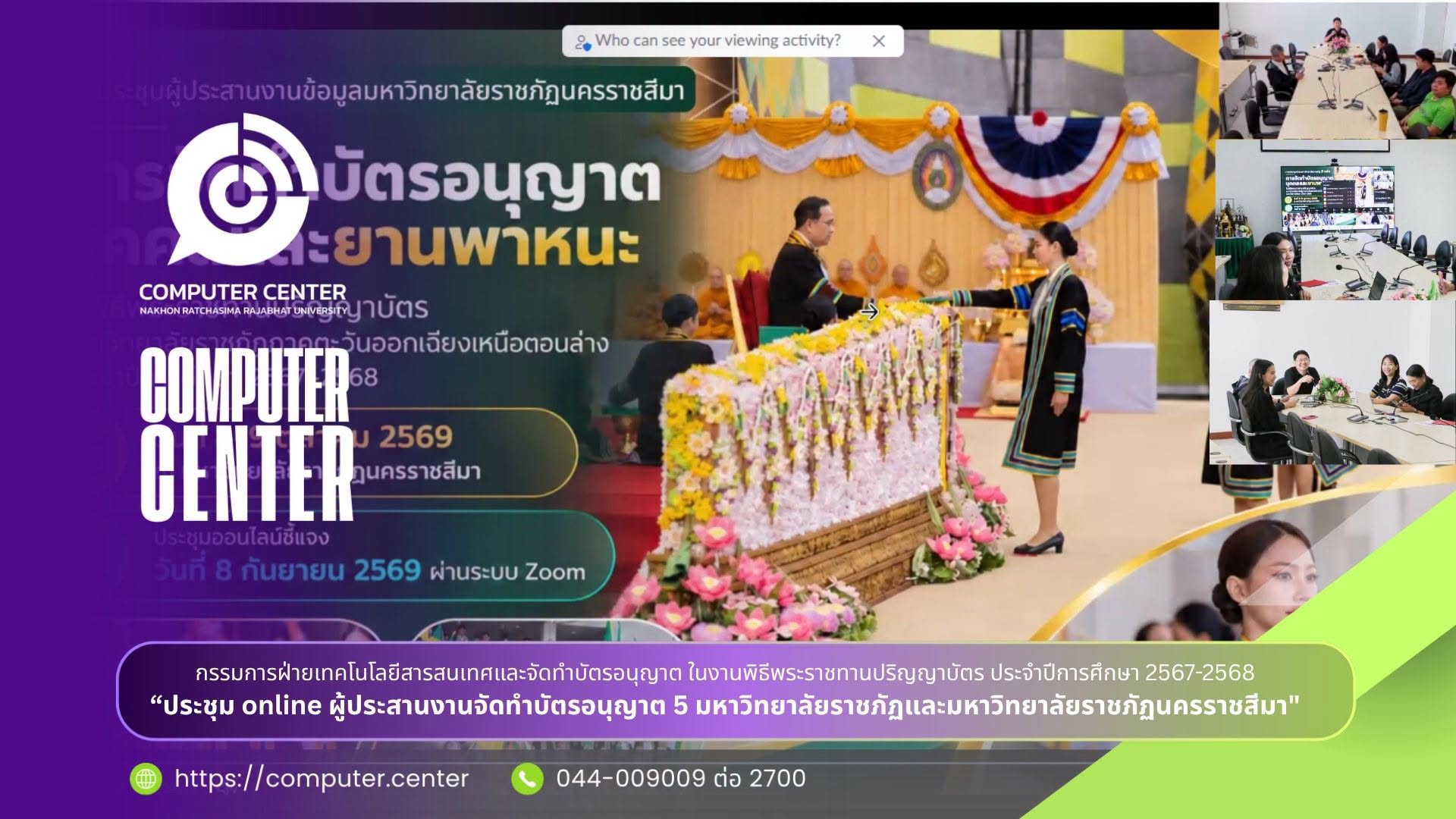 ฝ่ายเทคโนโลยีสารสนเทศและจัดทำบัตรอนุญาต จัดประชุมร่วมกับมหาวิทยาลัยราชภัฏ 5 แห่ง ผ่านระบบออนไลน์