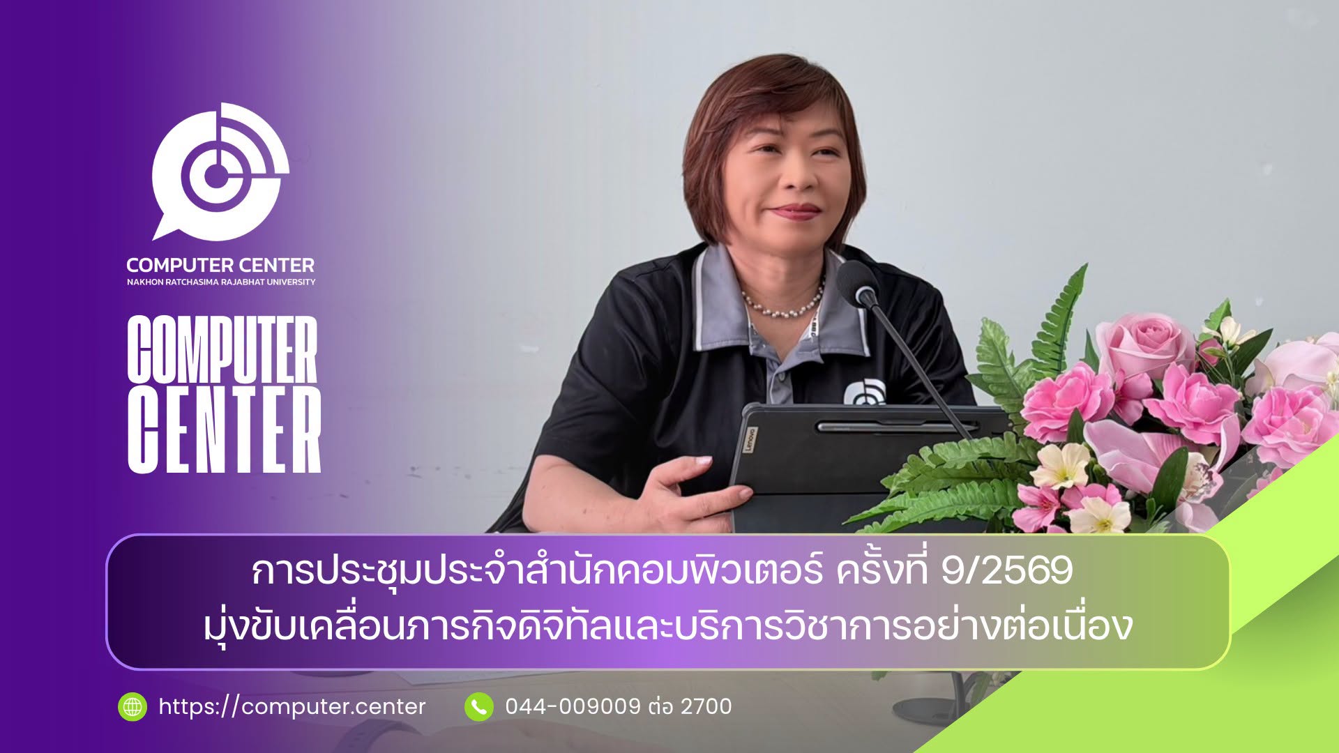 ประชุมประจำสำนักคอมพิวเตอร์ ครั้งที่ 9/2569