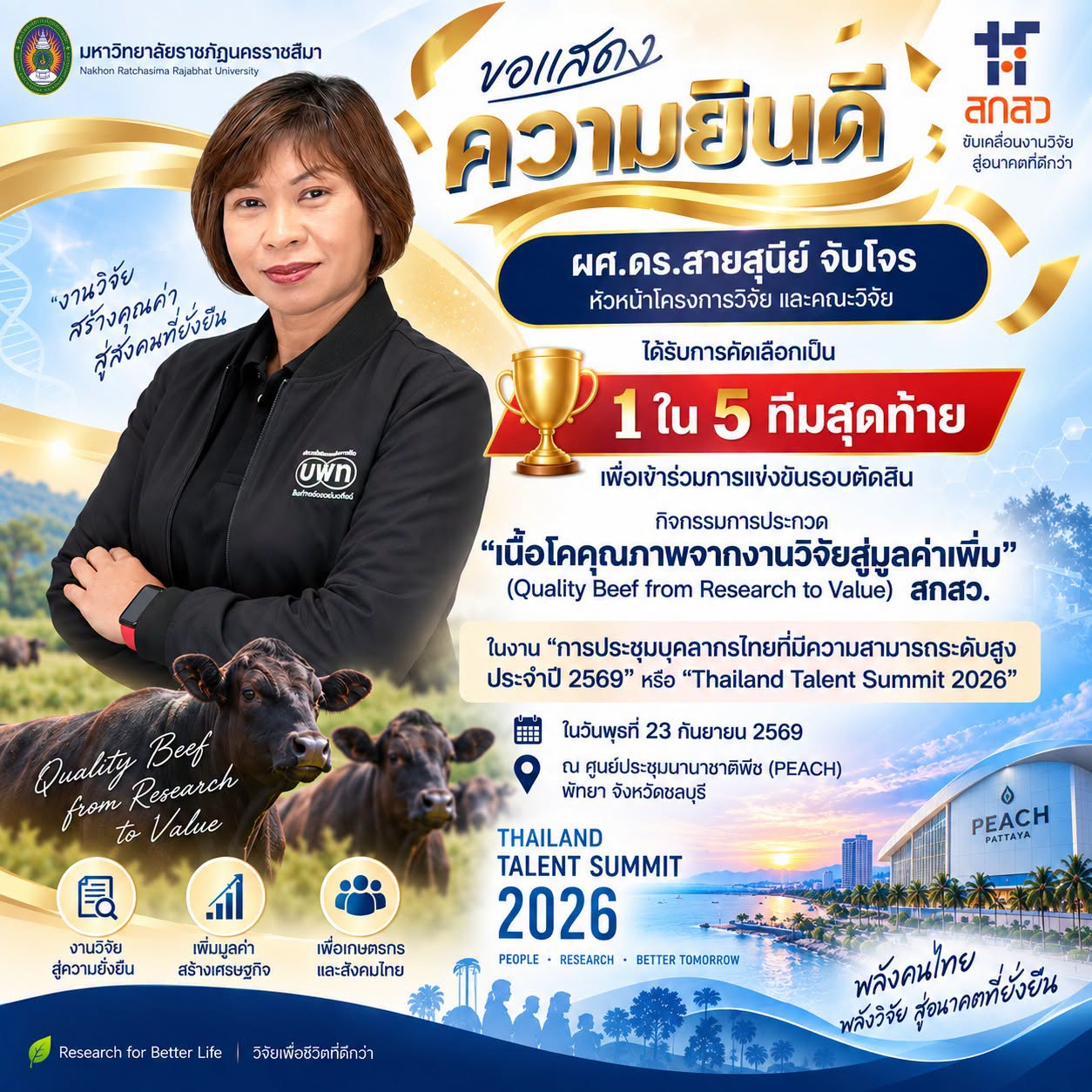 ผศ.ดร.สายสุนีย์ จับโจร และทีมวิจัย เข้ารอบ 5 ทีมสุดท้าย