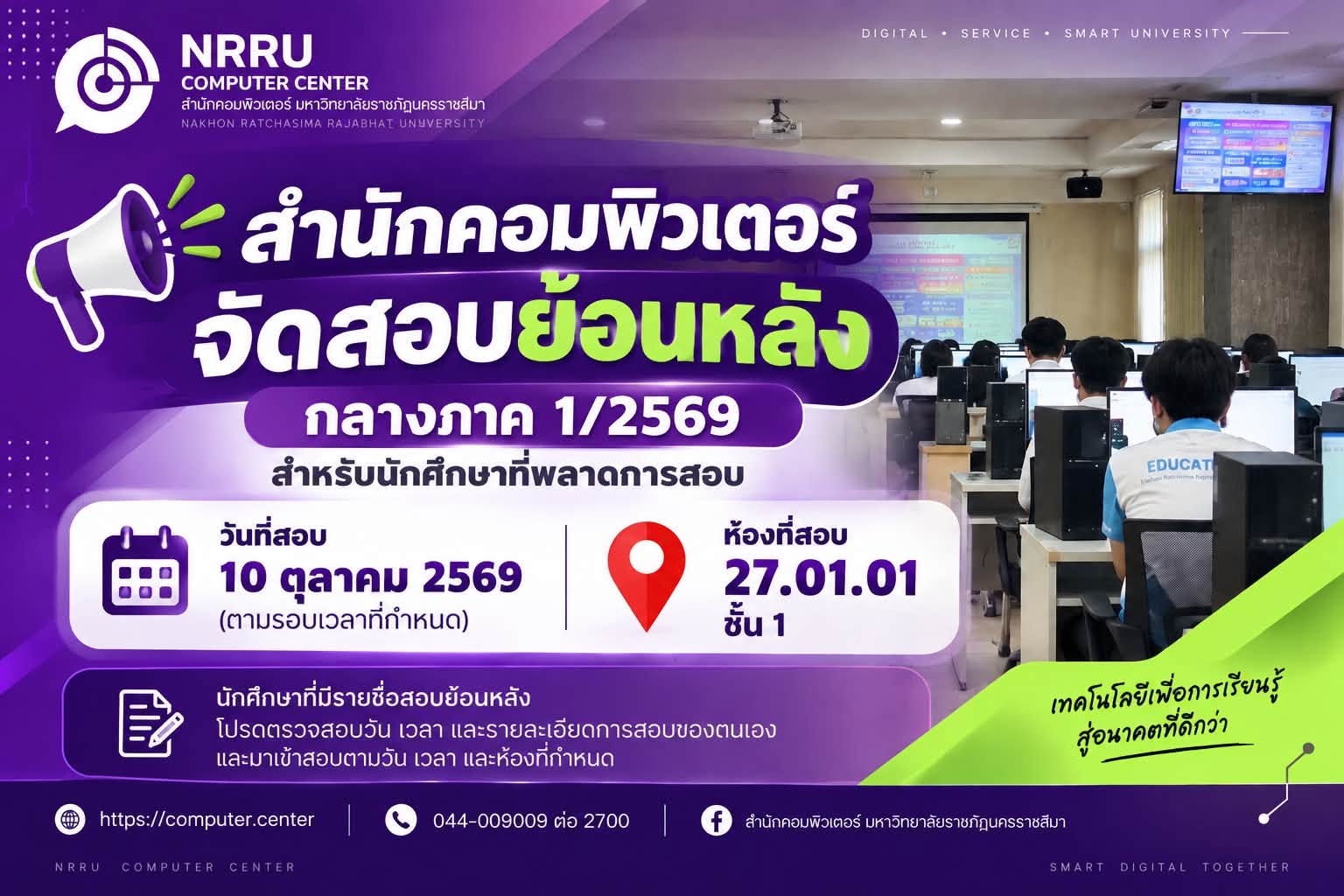 สำนักคอมพิวเตอร์ จัดสอบย้อนหลัง กลางภาค 1/2569
