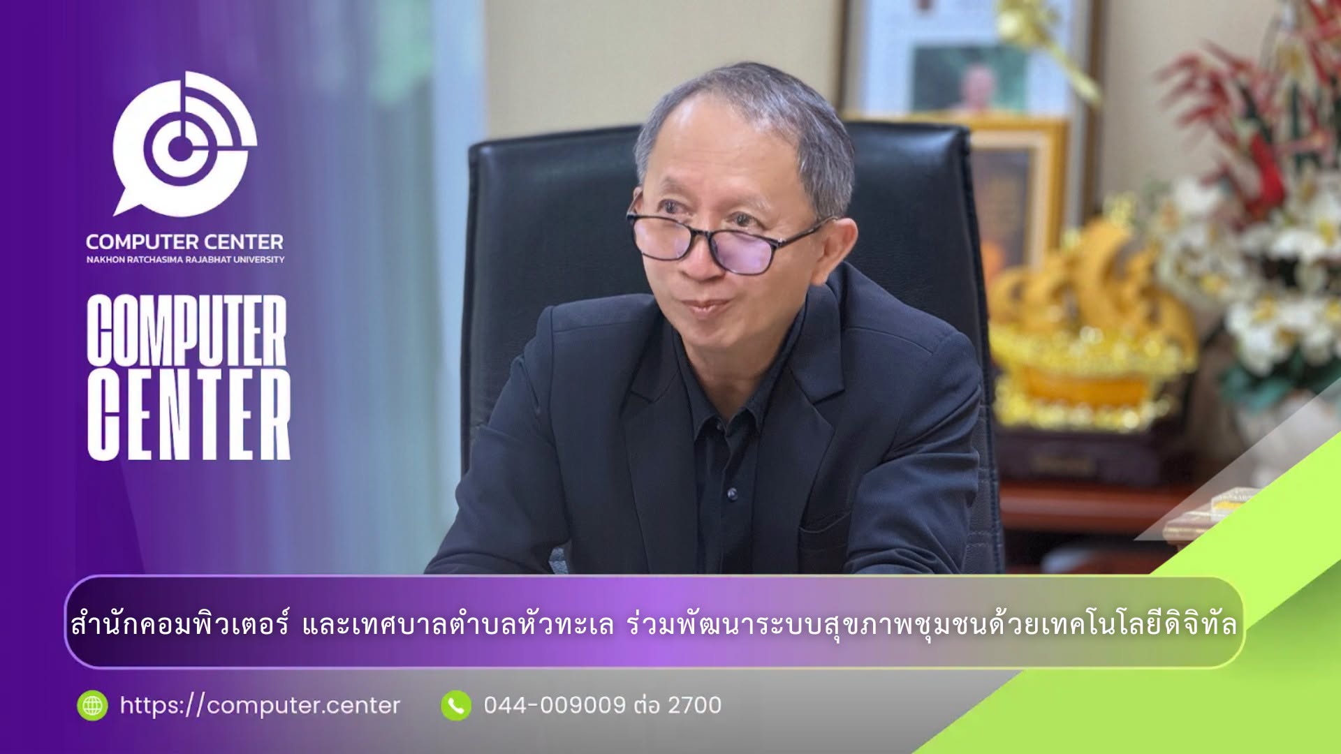 สำนักคอมพิวเตอร์ ร่วมขับเคลื่อนการพัฒนาระบบสุขภาพชุมชนด้วยเทคโนโลยีดิจิทัล