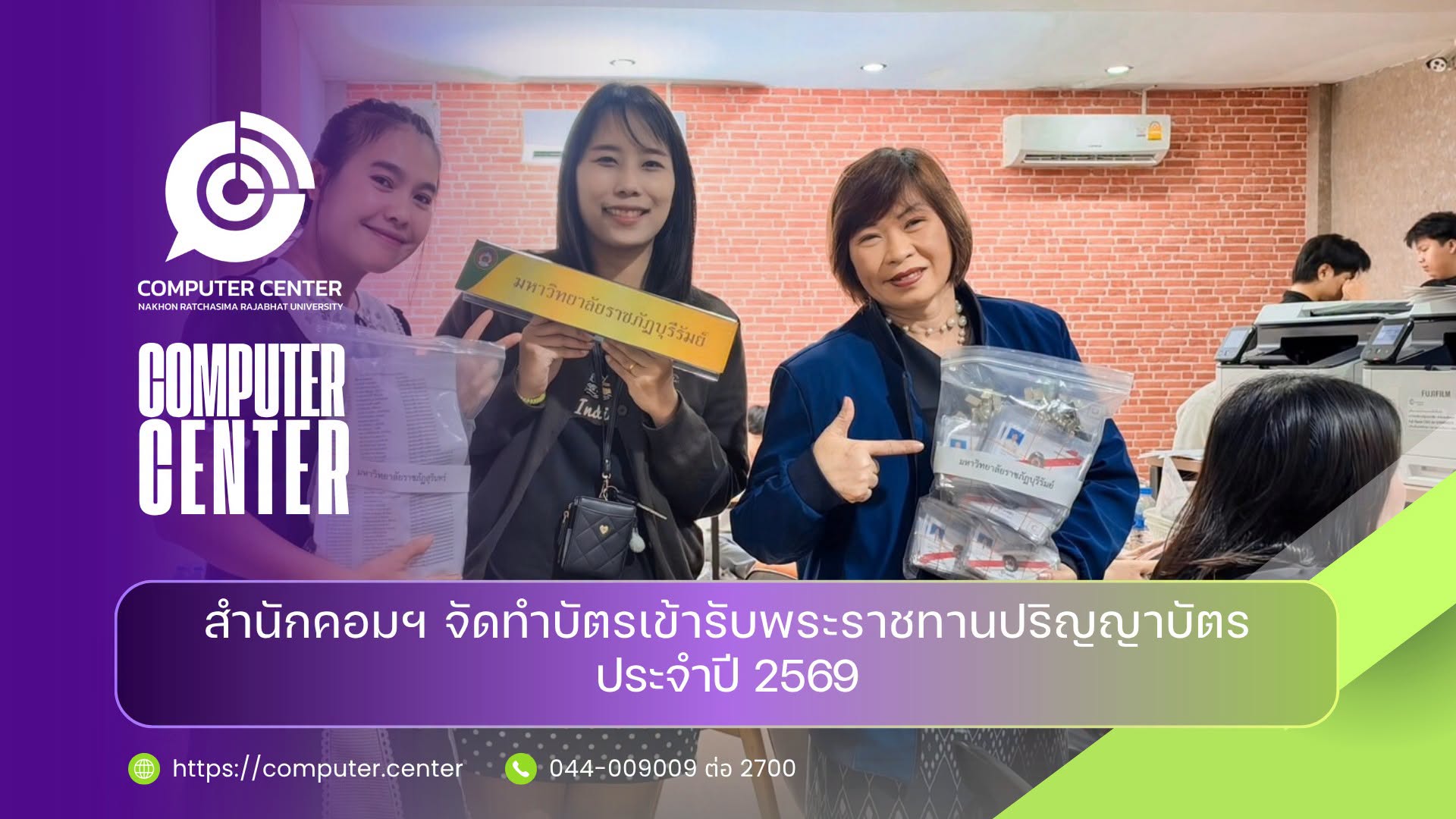 สำนักคอมฯ จัดทำบัตรเข้ารับพระราชทานปริญญาบัตร ประจำปี 2569