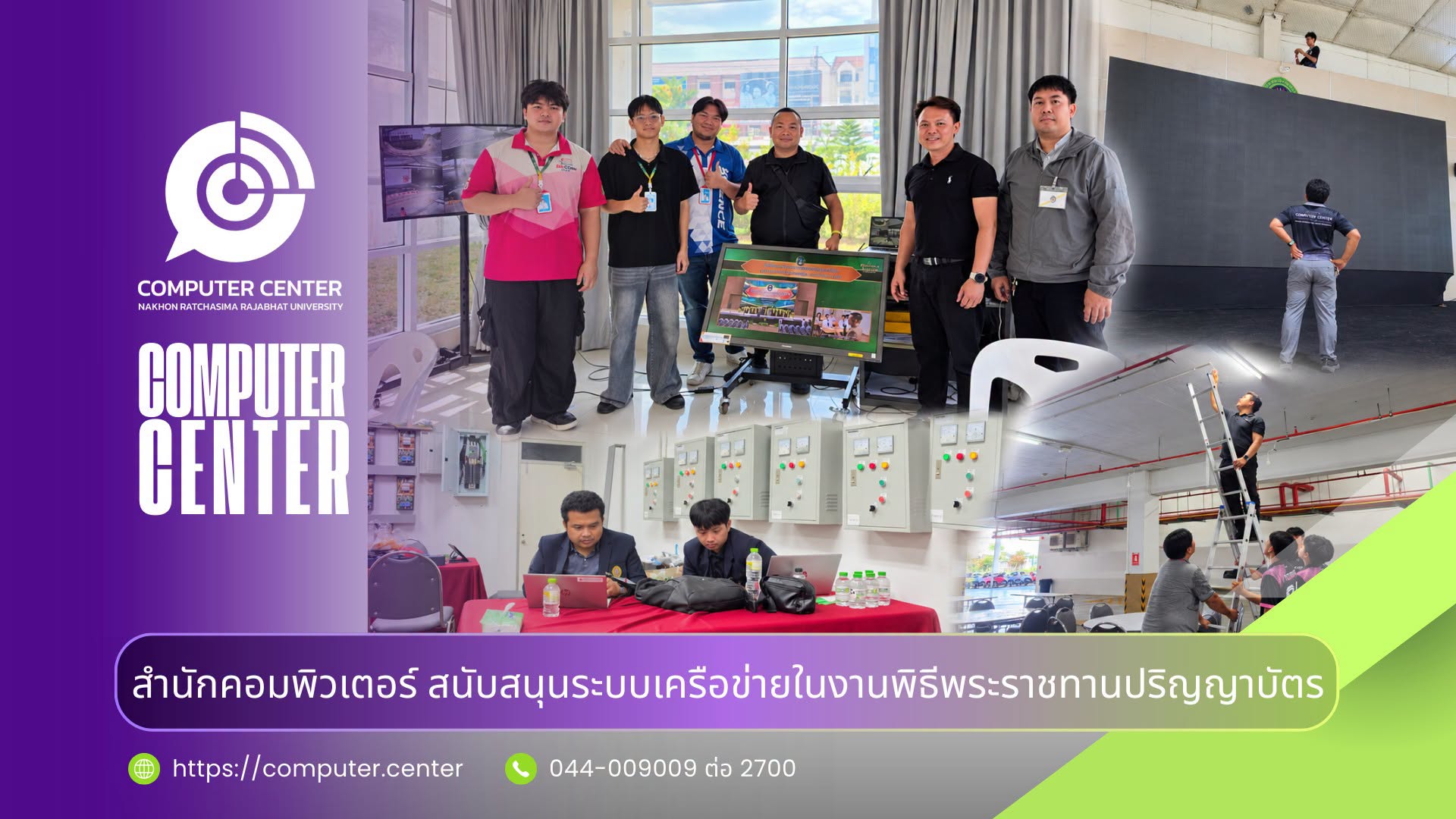 สำนักคอมพิวเตอร์ สนับสนุนระบบเครือข่ายในงานพิธีพระราชทานปริญญาบัตร