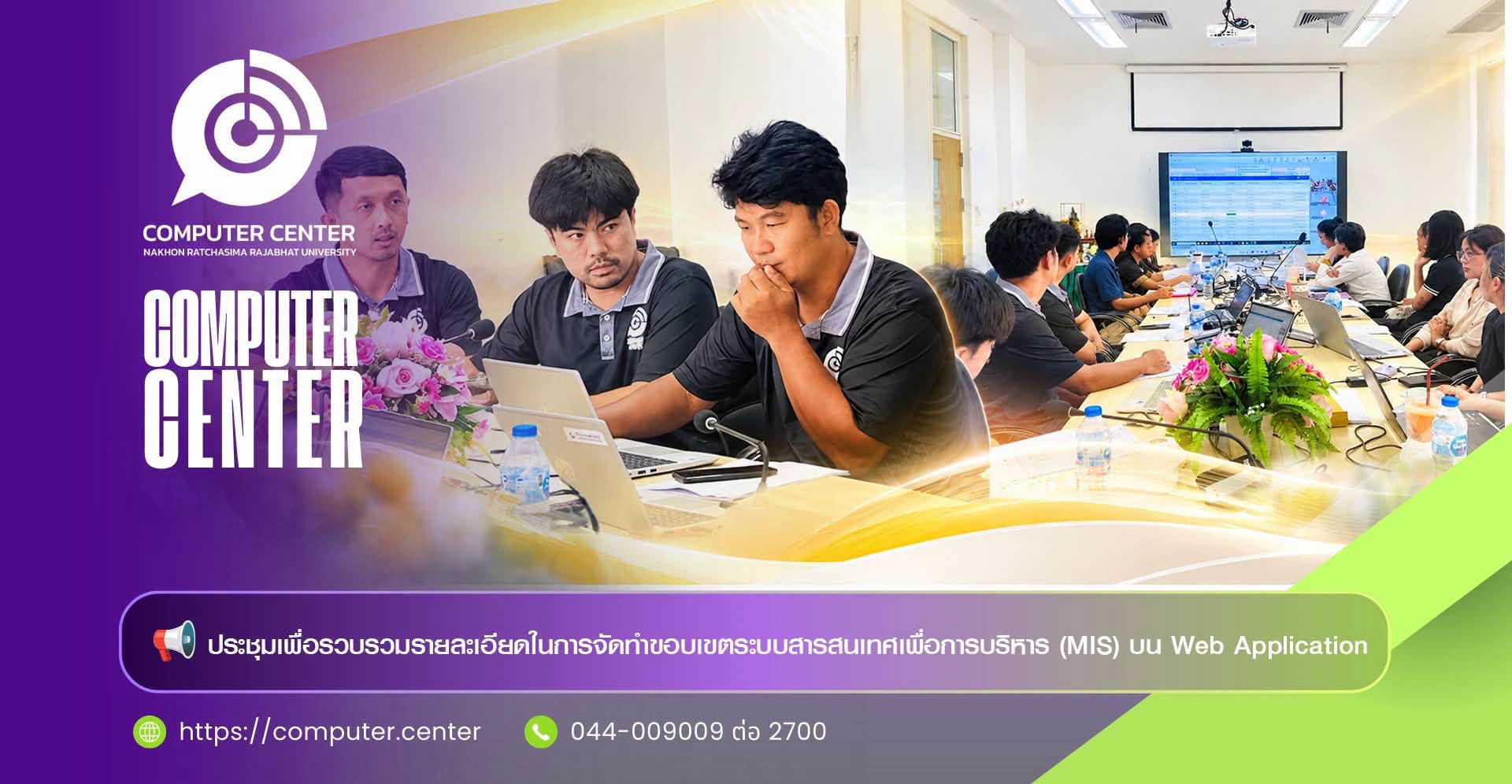 ประชุมรวบรวมความต้องการจัดทำขอบเขตระบบสารสนเทศเพื่อการบริหาร (MIS) เพื่อพัฒนาระบบบน Web Application