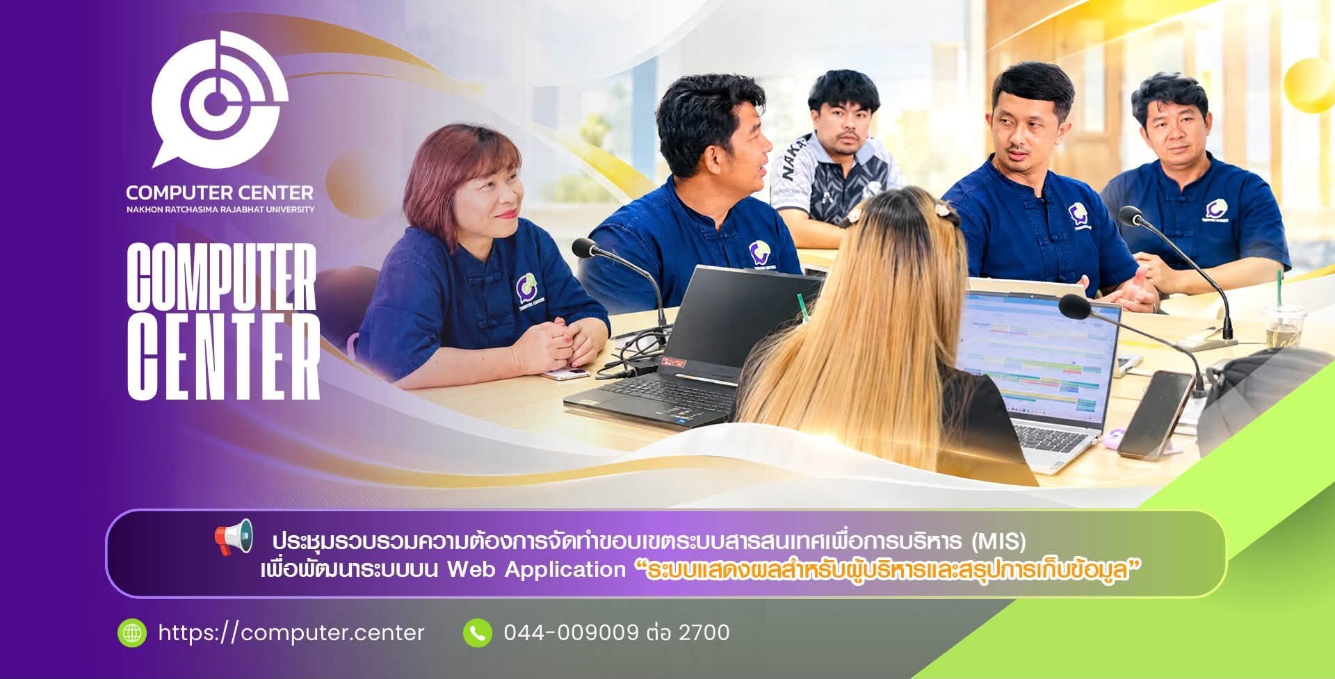 ประชุมรวบรวมความต้องการพัฒนาระบบสารสนเทศเพื่อการบริหาร (MIS) ระบบแสดงผลสำหรับผู้บริหารและสรุปการเก็บข้อมูล
