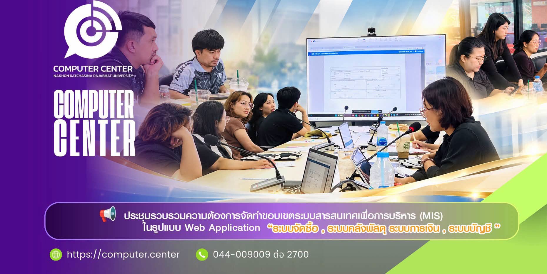 ประชุมรวบรวมความต้องการจัดทำขอบเขตระบบสารสนเทศเพื่อการบริหาร (MIS) เพื่อพัฒนาระบบบน Web Application