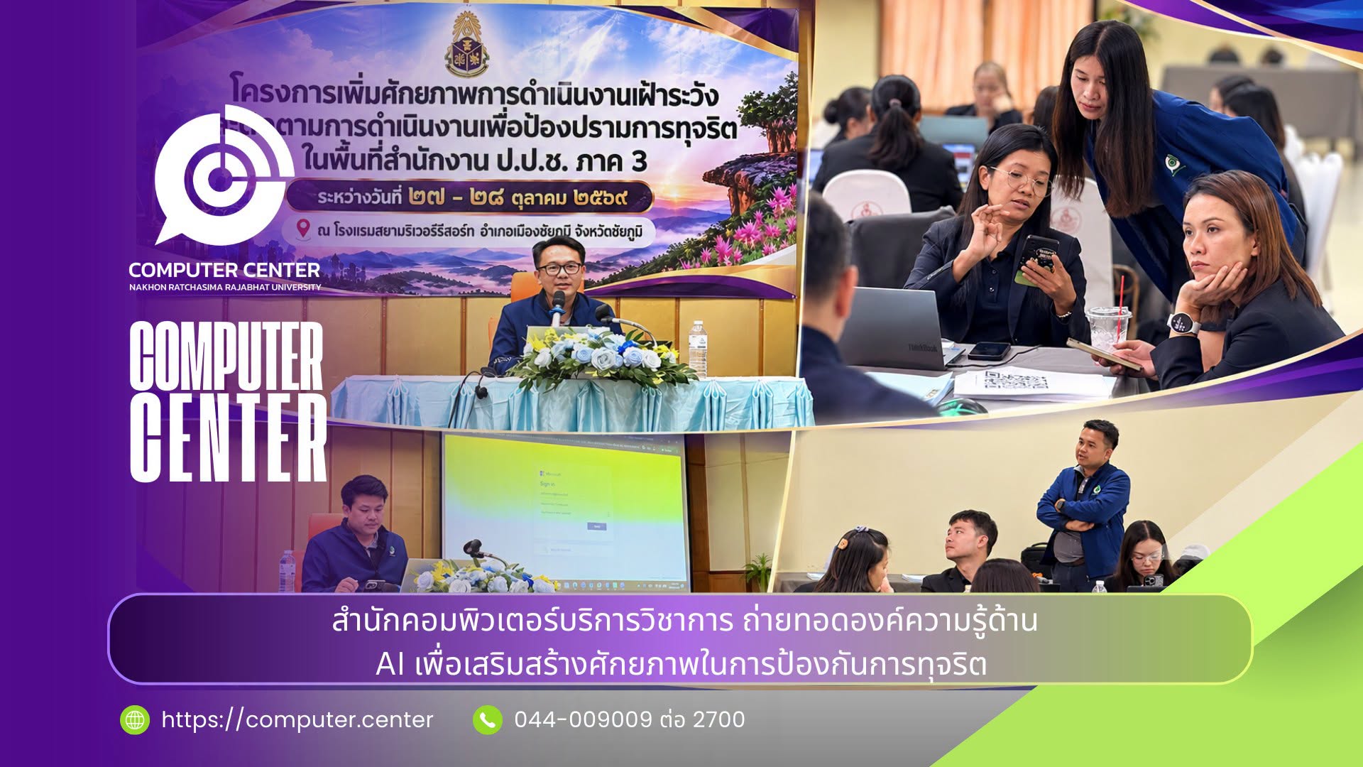 สำนักคอมพิวเตอร์บริการวิชาการ ถ่ายทอดองค์ความรู้ด้าน AI เพื่อเสริมสร้างศักยภาพในการป้องกันการทุจริต