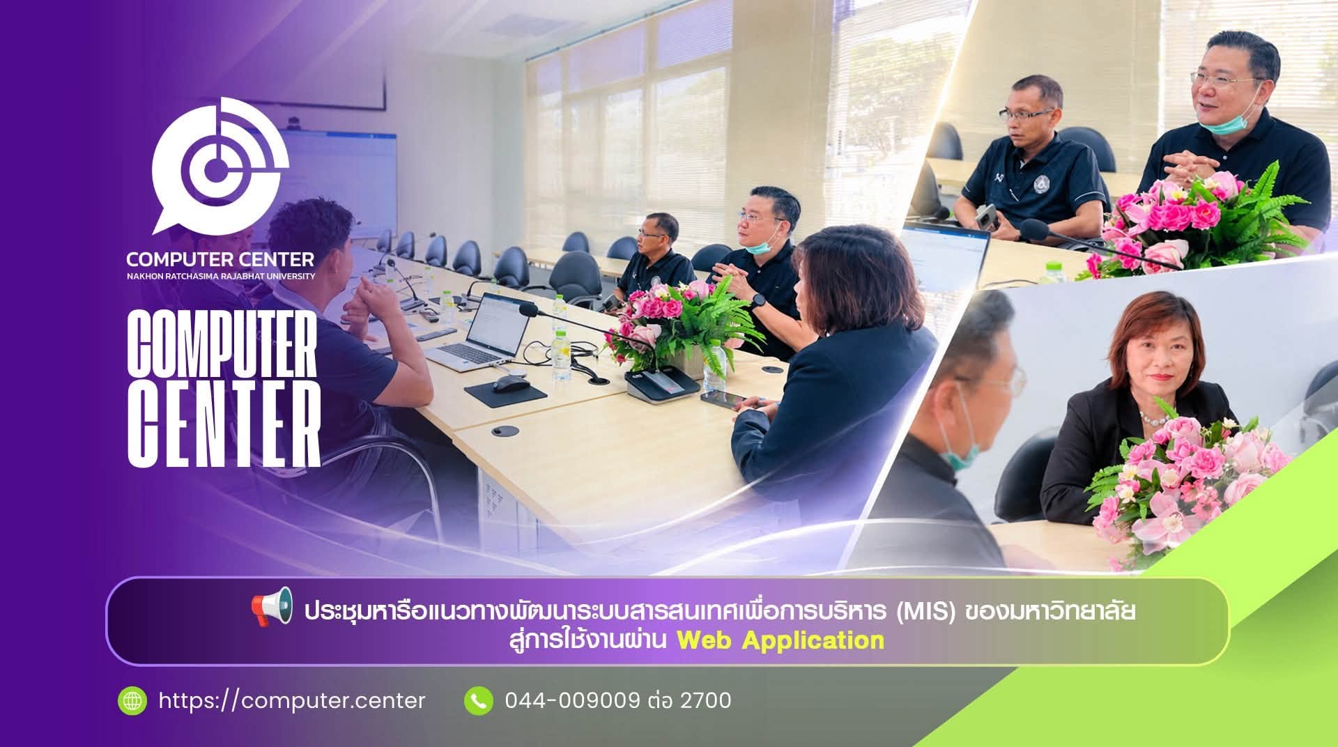 สำนักคอมพิวเตอร์ เดินหน้าพัฒนาระบบสารสนเทศเพื่อการบริหาร (MIS) ของมหาวิทยาลัย สู่การใช้งานผ่าน Web Application