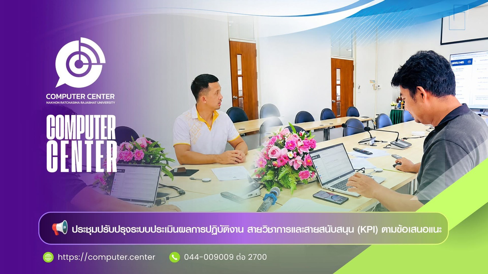 สำนักคอมพิวเตอร์ ประชุมติดตามและปรับปรุงระบบประเมินผลการปฏิบัติงาน (KPI) อย่างต่อเนื่อง