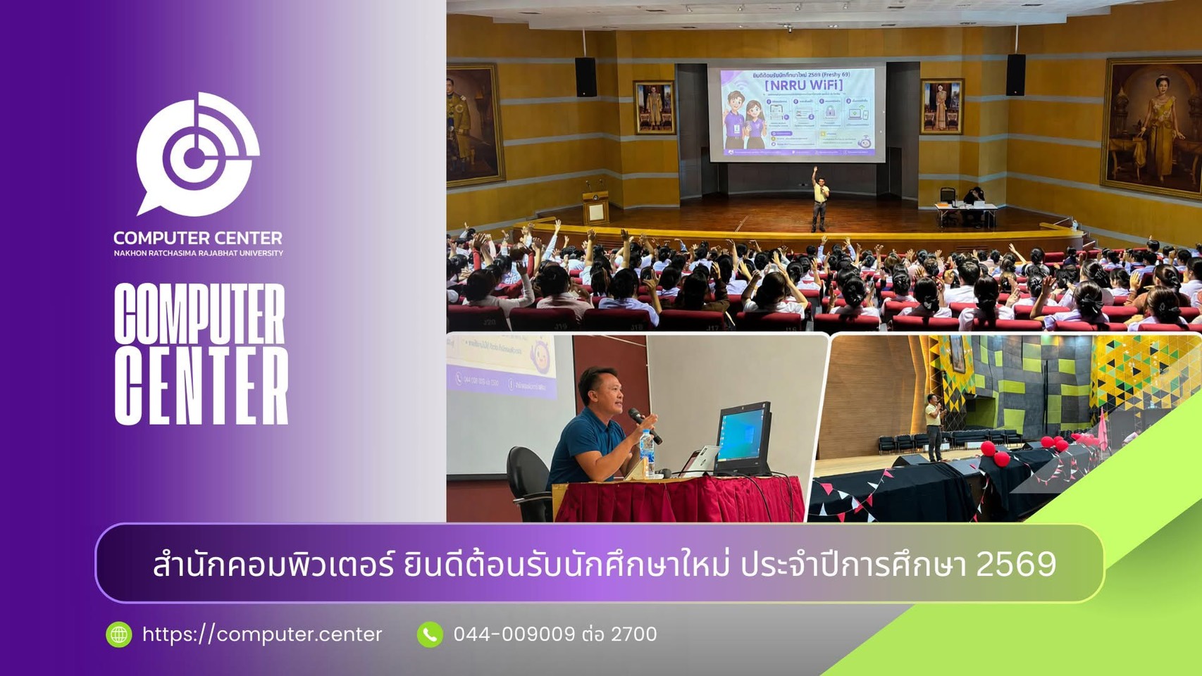 สำนักคอมพิวเตอร์ ยินดีต้อนรับนักศึกษาใหม่ ประจำปีการศึกษา 2569 (Freshy 69)