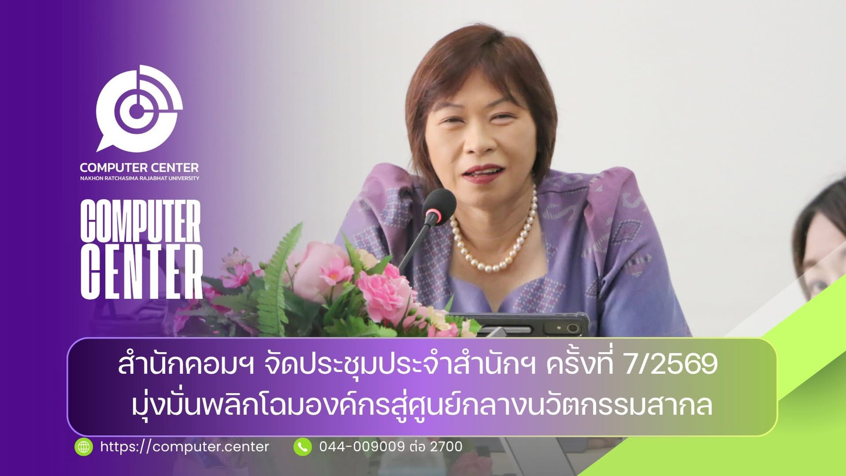 สำนักคอมฯ จัดประชุมประจำสำนักฯ ครั้งที่ 7/2569 มุ่งมั่นพลิกโฉมองค์กรสู่ศูนย์กลางนวัตกรรมสากล