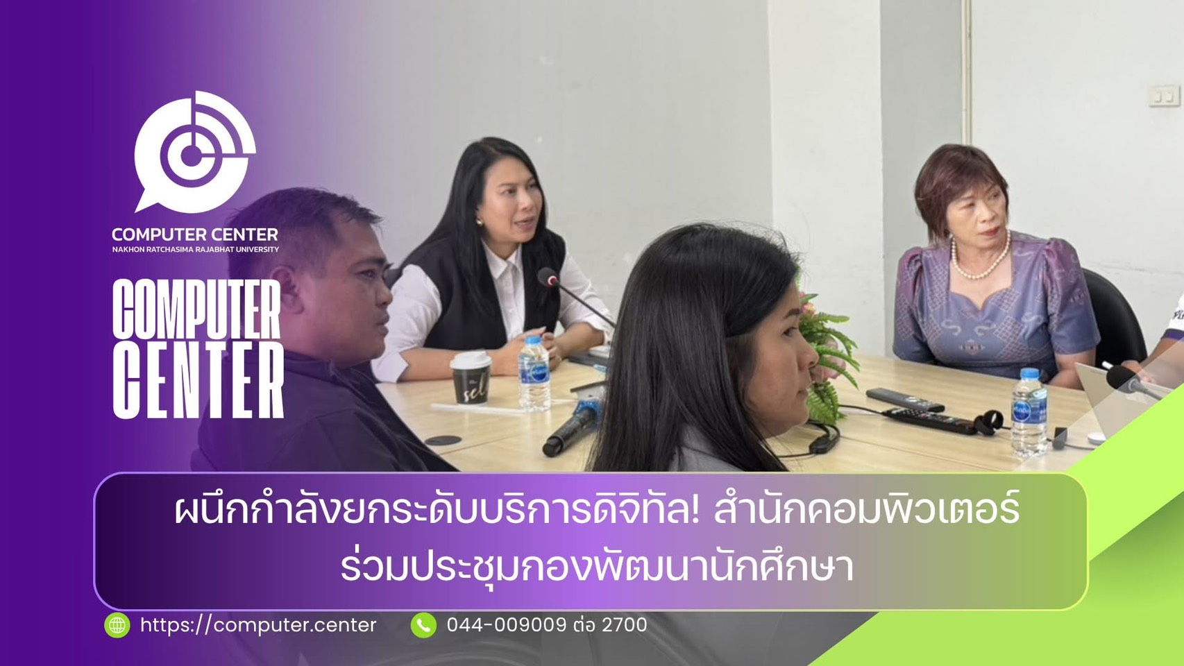 ผนึกกำลังยกระดับบริการดิจิทัล! สำนักคอมพิวเตอร์ ร่วมประชุมกองพัฒนานักศึกษา