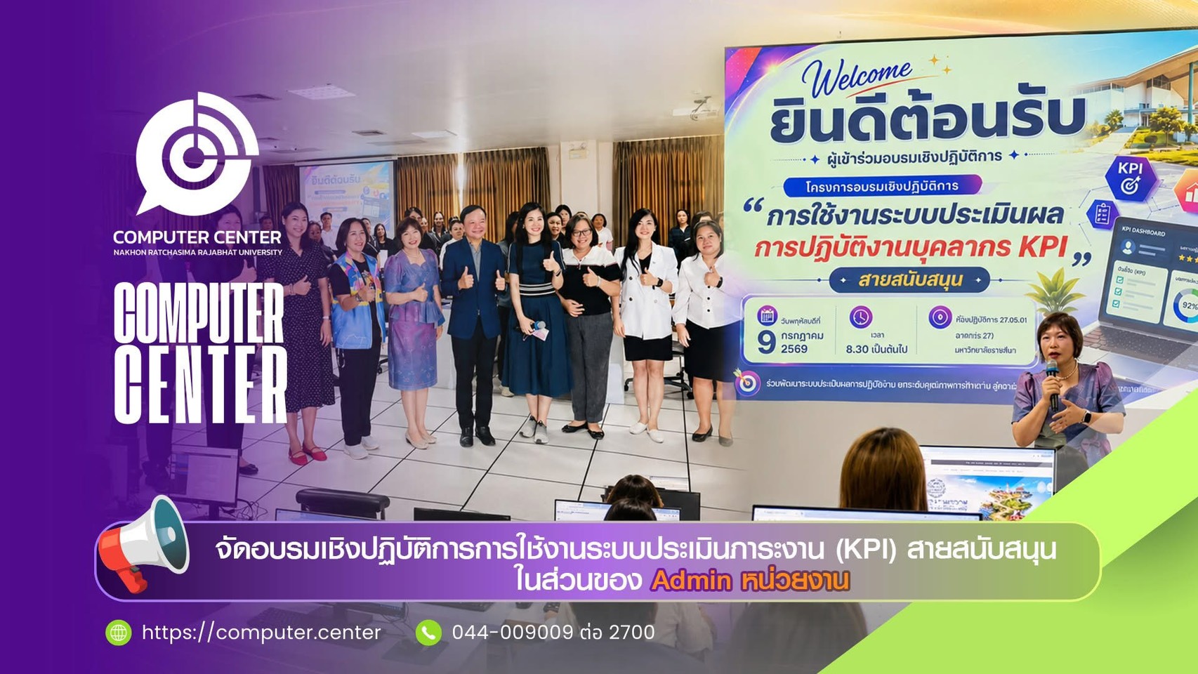 สำนักคอมพิวเตอร์ ร่วมกับ กองบริหารงานบุคคล จัดอบรมเชิงปฏิบัติการการใช้งานระบบประเมินผลการปฏิบัติงานบุคลากรสายสนับสนุน (KPI) สำหรับผู้ดูแลระบบ (Admin) หน่วยงาน
