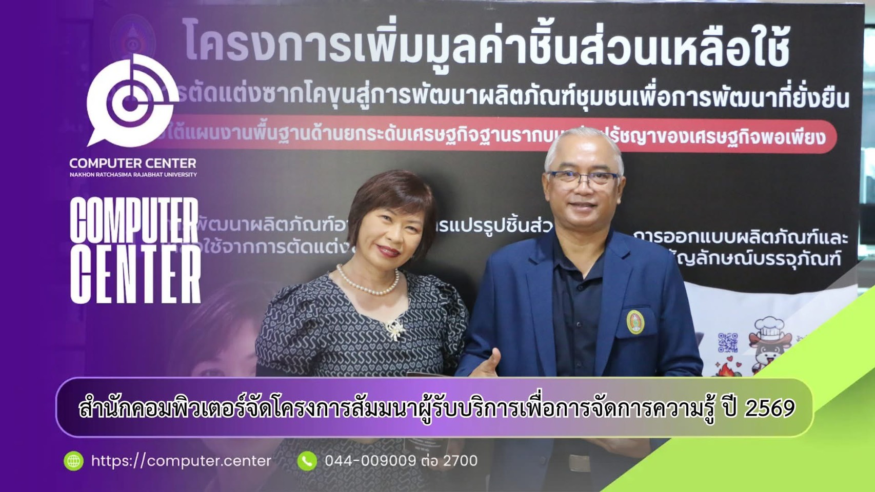 สำนักคอมพิวเตอร์ มหาวิทยาลัยราชภัฏนครราชสีมา จัดโครงการสัมมนาครั้งสำคัญที่จะเปลี่ยนโลกการสื่อสารของคุณให้ทรงพลังกว่าที่เคย