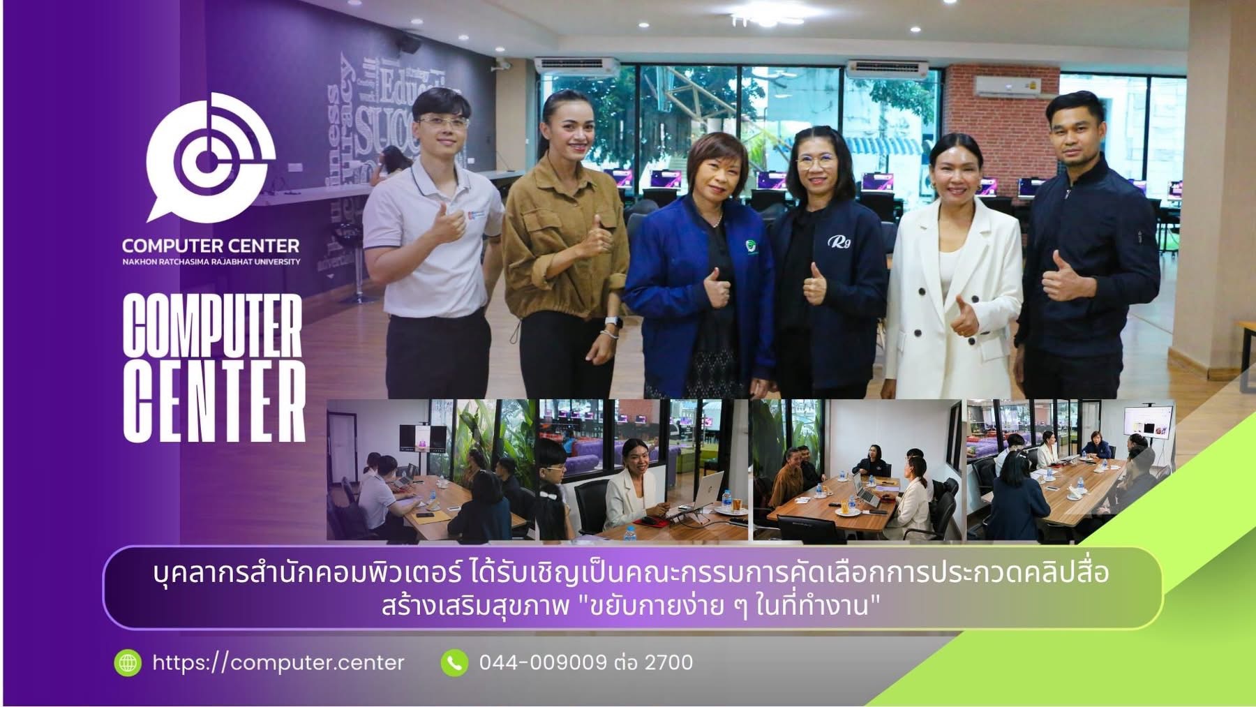 บุคลากรสำนักคอมพิวเตอร์ได้รับเชิญเป็นกรรมการคัดเลือกคลิปสั้น