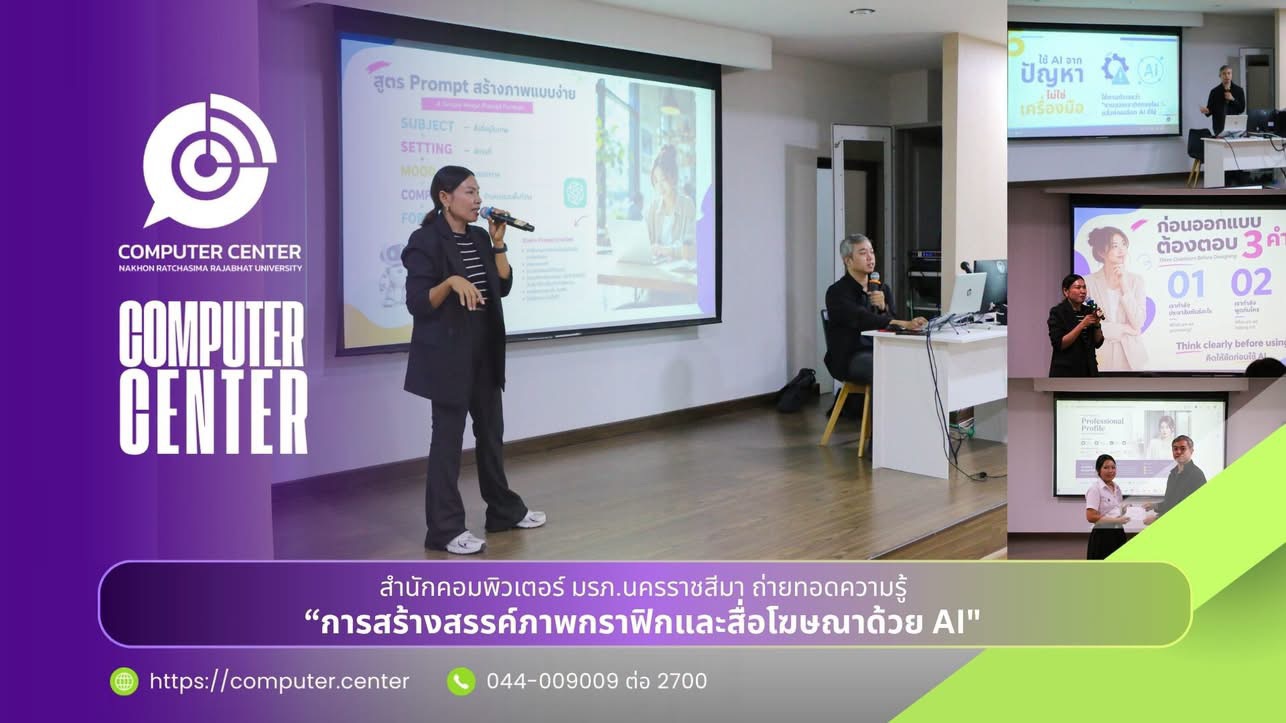 สำนักคอมพิวเตอร์ มหาวิทยาลัยราชภัฏนครราชสีมา ร่วมจัดอบรมเชิงปฏิบัติการเตรียมความพร้อมก่อนออกฝึกประสบการณ์วิชาชีพ