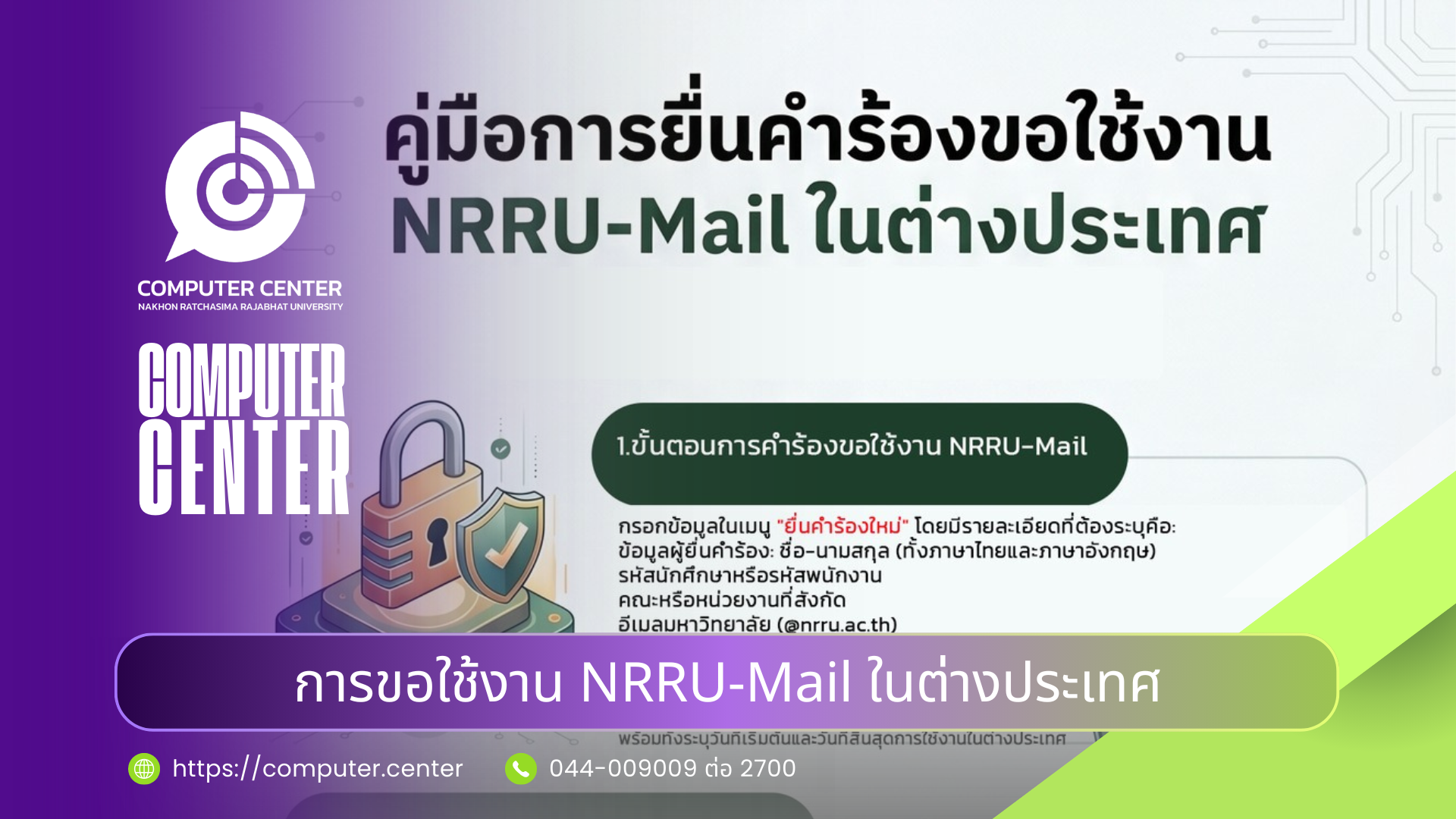 ขั้นตอนการขอใช้งาน NRRU-Mail ในต่างประเทศ
