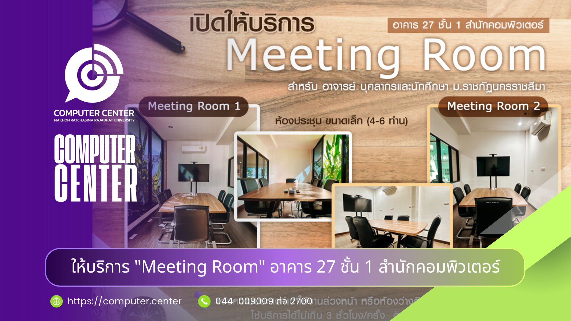 เปิดให้บริการ  "Meeting Room"  อาคาร 27 ชั้น 1 สำนักคอมพิวเตอร์
